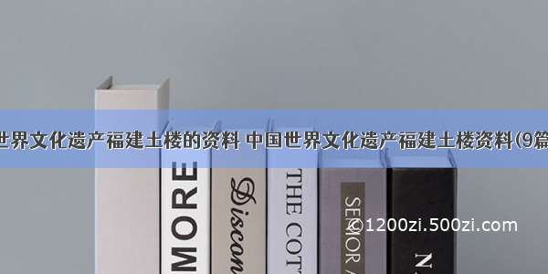 世界文化遗产福建土楼的资料 中国世界文化遗产福建土楼资料(9篇)