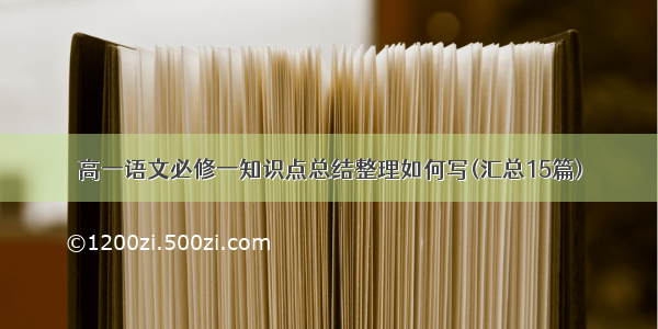 高一语文必修一知识点总结整理如何写(汇总15篇)