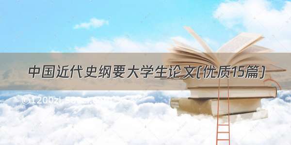 中国近代史纲要大学生论文(优质15篇)