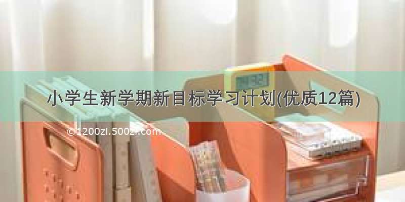 小学生新学期新目标学习计划(优质12篇)