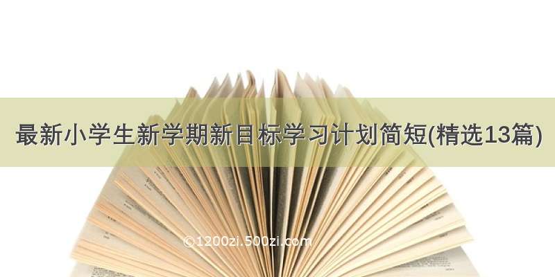 最新小学生新学期新目标学习计划简短(精选13篇)