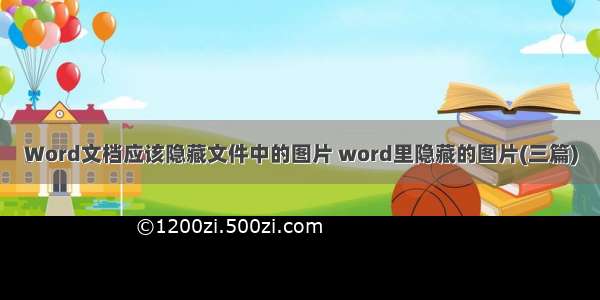 Word文档应该隐藏文件中的图片 word里隐藏的图片(三篇)