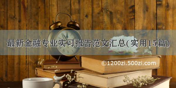 最新金融专业实习报告范文汇总(实用15篇)