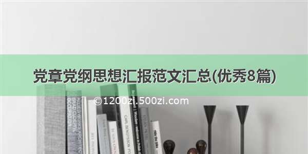 党章党纲思想汇报范文汇总(优秀8篇)