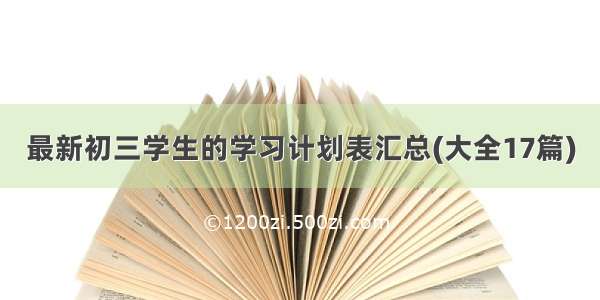 最新初三学生的学习计划表汇总(大全17篇)