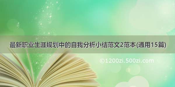 最新职业生涯规划中的自我分析小结范文2范本(通用15篇)