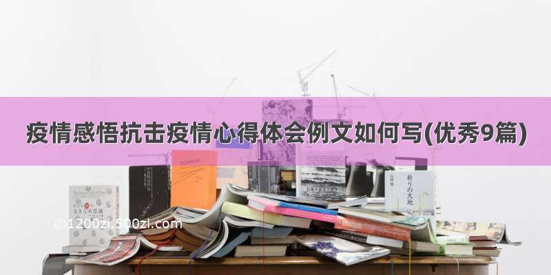 疫情感悟抗击疫情心得体会例文如何写(优秀9篇)