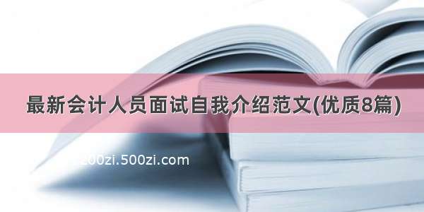 最新会计人员面试自我介绍范文(优质8篇)