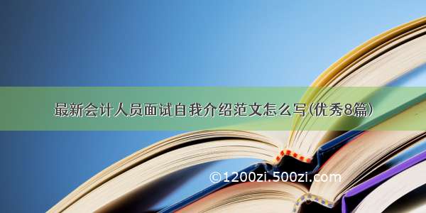 最新会计人员面试自我介绍范文怎么写(优秀8篇)