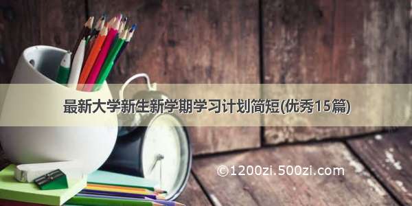 最新大学新生新学期学习计划简短(优秀15篇)