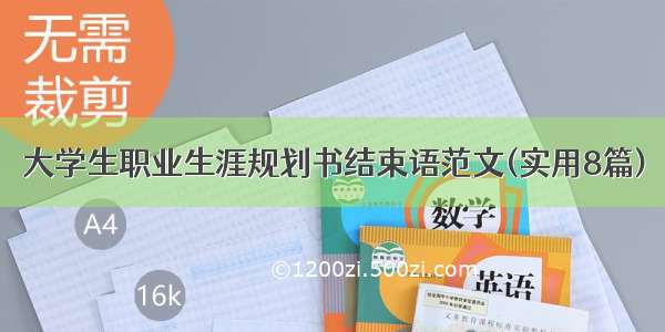 大学生职业生涯规划书结束语范文(实用8篇)