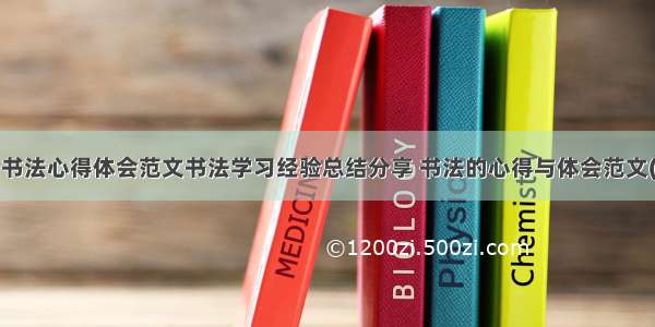 学习书法心得体会范文书法学习经验总结分享 书法的心得与体会范文(3篇)