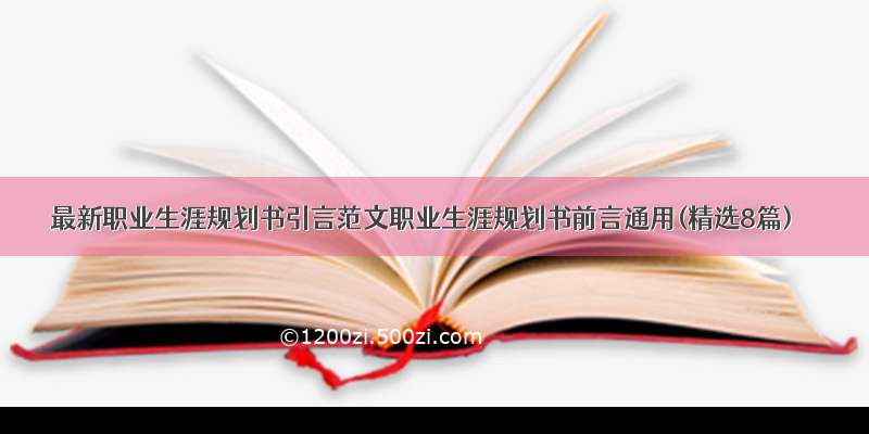 最新职业生涯规划书引言范文职业生涯规划书前言通用(精选8篇)