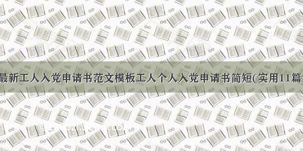 最新工人入党申请书范文模板工人个人入党申请书简短(实用11篇)