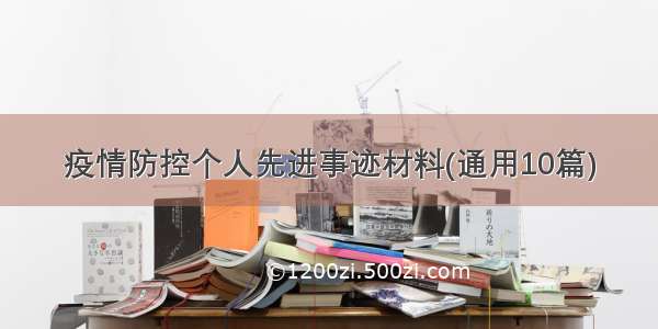 疫情防控个人先进事迹材料(通用10篇)