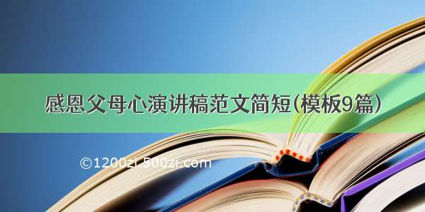 感恩父母心演讲稿范文简短(模板9篇)