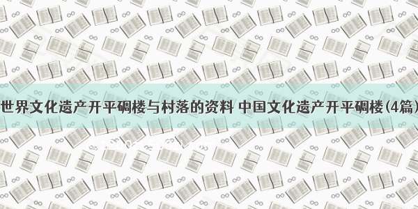 世界文化遗产开平碉楼与村落的资料 中国文化遗产开平碉楼(4篇)