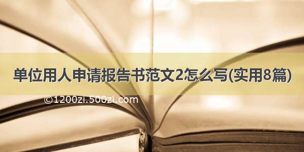 单位用人申请报告书范文2怎么写(实用8篇)