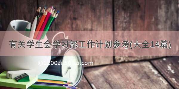 有关学生会学习部工作计划参考(大全14篇)