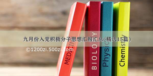 九月份入党积极分子思想汇报汇总(精选15篇)