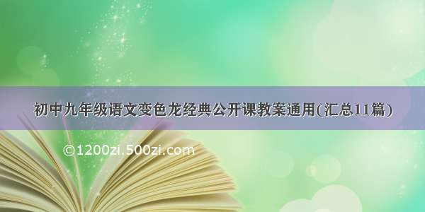 初中九年级语文变色龙经典公开课教案通用(汇总11篇)