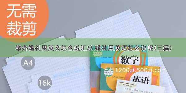 举办婚礼用英文怎么说汇总 婚礼用英语怎么说呢(三篇)