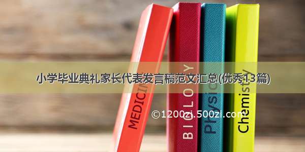 小学毕业典礼家长代表发言稿范文汇总(优秀13篇)