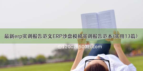 最新erp实训报告范文ERP沙盘模拟实训报告范本(实用13篇)