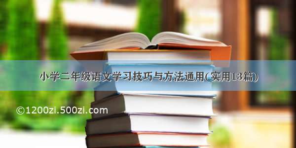 小学二年级语文学习技巧与方法通用(实用13篇)