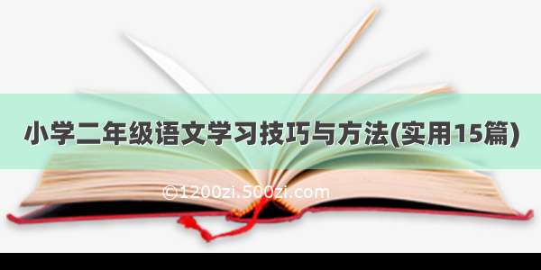 小学二年级语文学习技巧与方法(实用15篇)