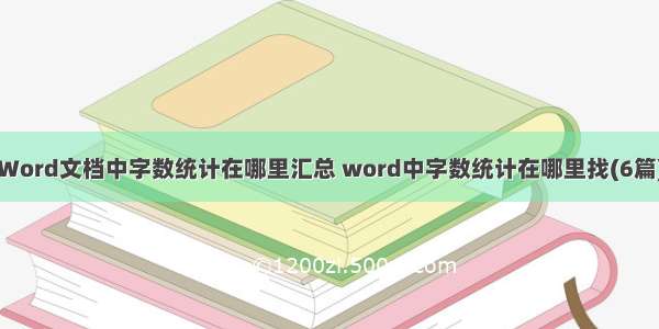 Word文档中字数统计在哪里汇总 word中字数统计在哪里找(6篇)