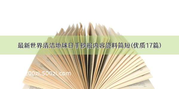 最新世界清洁地球日手抄报内容资料简短(优质17篇)