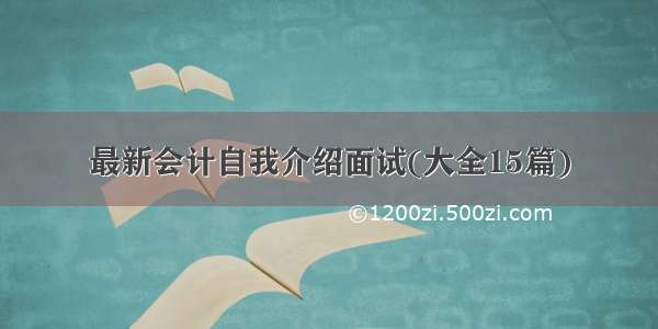 最新会计自我介绍面试(大全15篇)