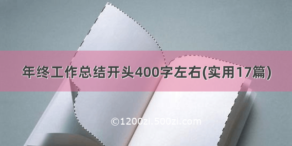 年终工作总结开头400字左右(实用17篇)