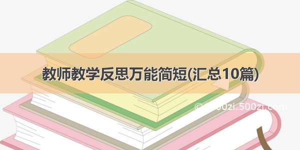 教师教学反思万能简短(汇总10篇)