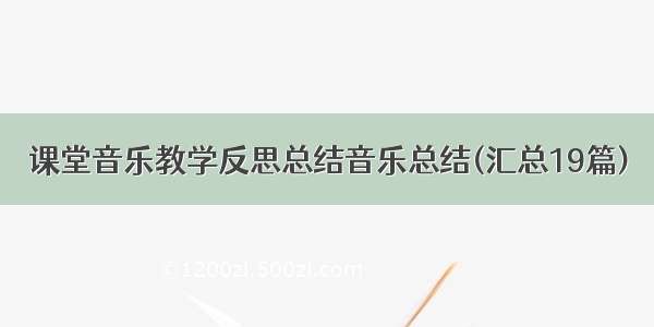 课堂音乐教学反思总结音乐总结(汇总19篇)