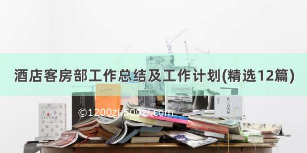 酒店客房部工作总结及工作计划(精选12篇)