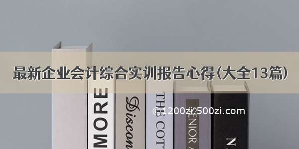 最新企业会计综合实训报告心得(大全13篇)