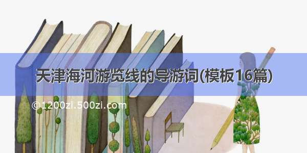 天津海河游览线的导游词(模板16篇)