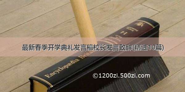 最新春季开学典礼发言稿校长发言致辞(精选10篇)