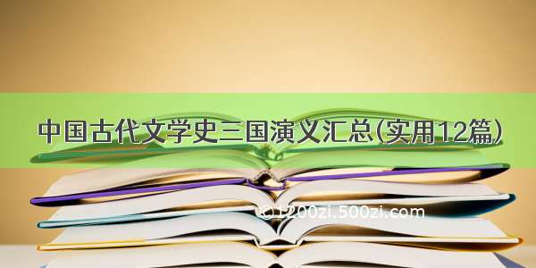 中国古代文学史三国演义汇总(实用12篇)