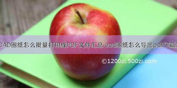 CAD图纸怎么批量打印成PDF文件汇总 cad图纸怎么导出pdf(7篇)