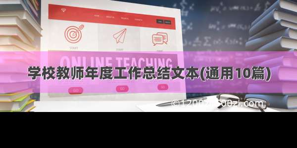 学校教师年度工作总结文本(通用10篇)