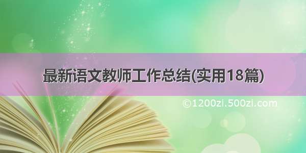 最新语文教师工作总结(实用18篇)