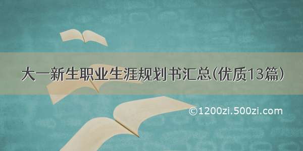 大一新生职业生涯规划书汇总(优质13篇)