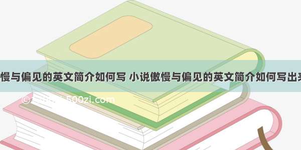 小说傲慢与偏见的英文简介如何写 小说傲慢与偏见的英文简介如何写出来(3篇)