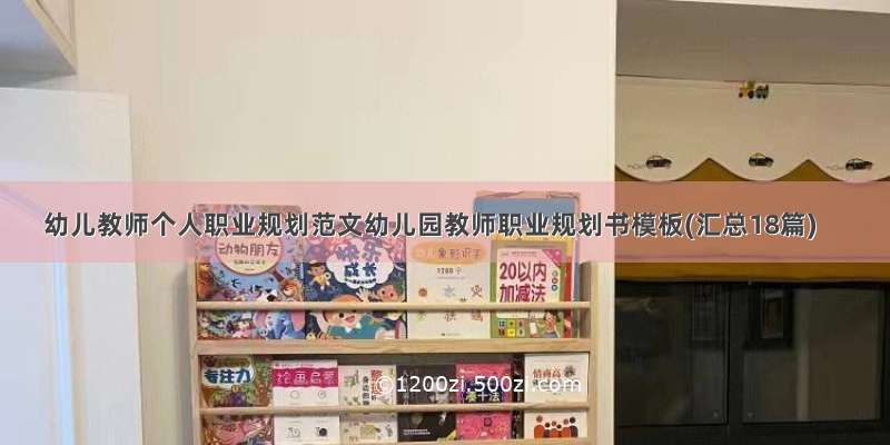 幼儿教师个人职业规划范文幼儿园教师职业规划书模板(汇总18篇)