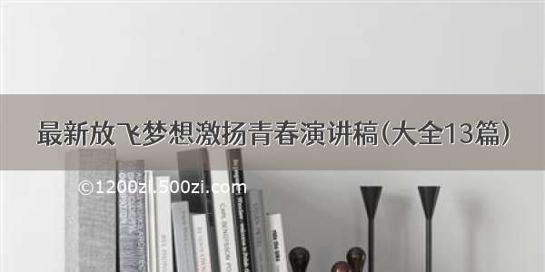 最新放飞梦想激扬青春演讲稿(大全13篇)