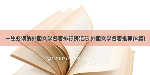 一生必读的外国文学名著排行榜汇总 外国文学名著推荐(8篇)