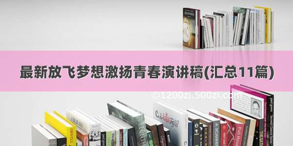 最新放飞梦想激扬青春演讲稿(汇总11篇)